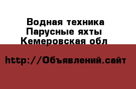 Водная техника Парусные яхты. Кемеровская обл.